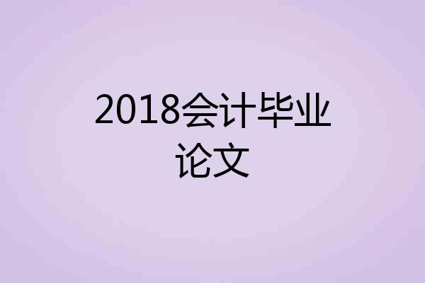 2018会计毕业论文