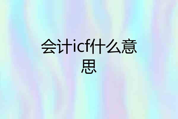 会计icf什么意思