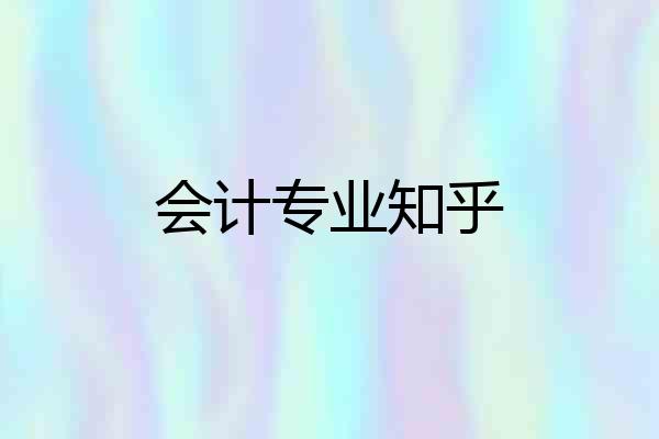 会计专业知乎