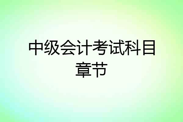 中级会计考试科目章节
