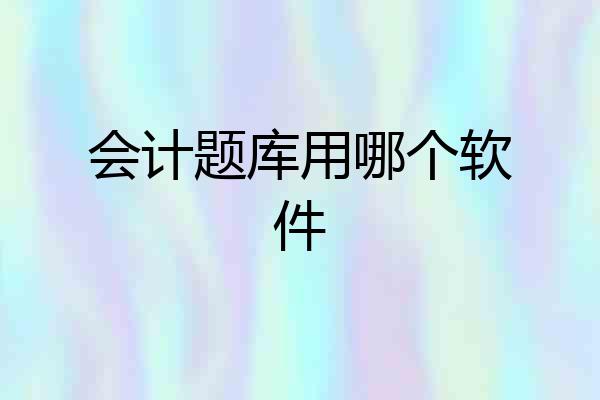 会计题库用哪个软件