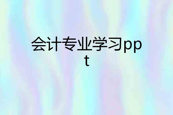 会计专业学习ppt