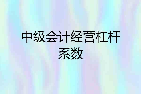 中级会计经营杠杆系数