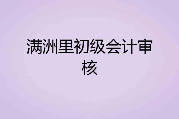 满洲里初级会计审核