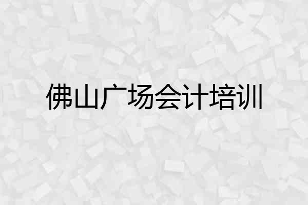 佛山广场会计培训