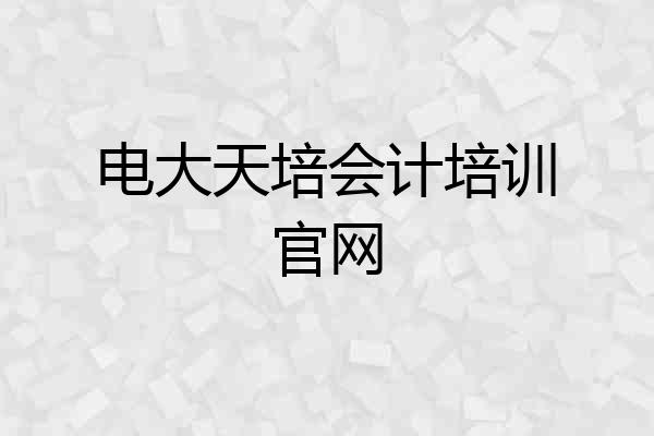 电大天培会计培训官网