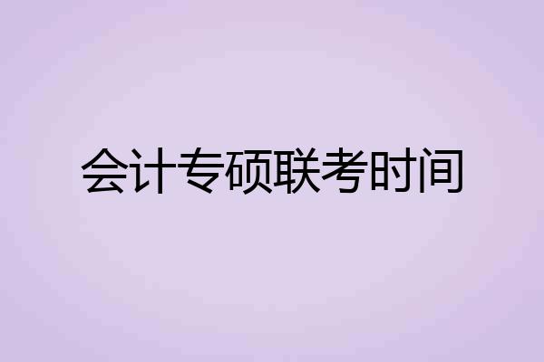 会计专硕联考时间