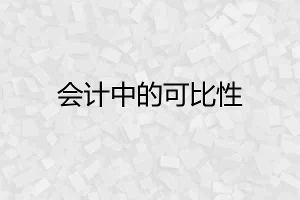 会计中的可比性