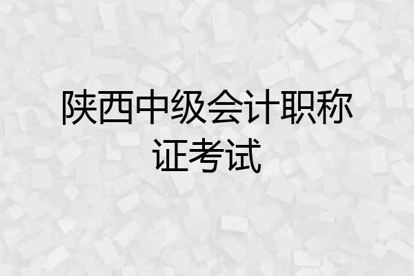 陕西中级会计职称证考试