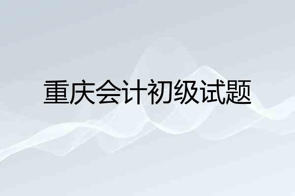 重庆会计初级试题