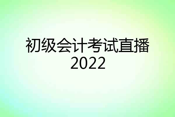 初级会计考试直播2022