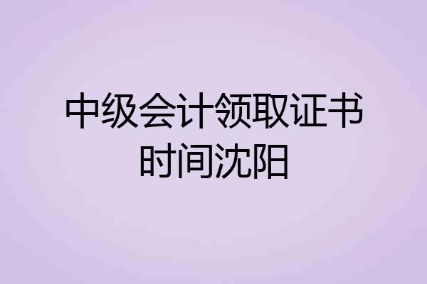 中级会计领取证书时间沈阳