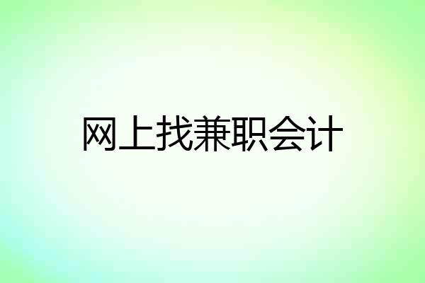 网上找兼职会计