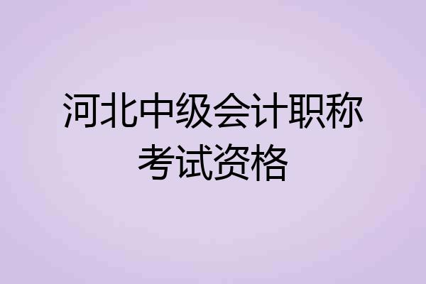 河北中级会计职称考试资格