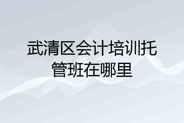 武清区会计培训托管班在哪里
