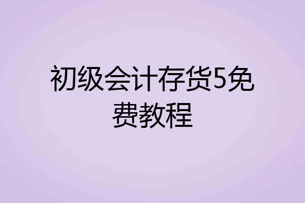初级会计存货5免费教程