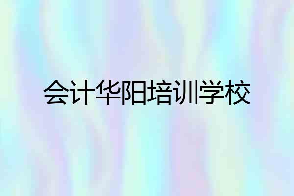 会计华阳培训学校