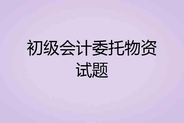 初级会计委托物资试题