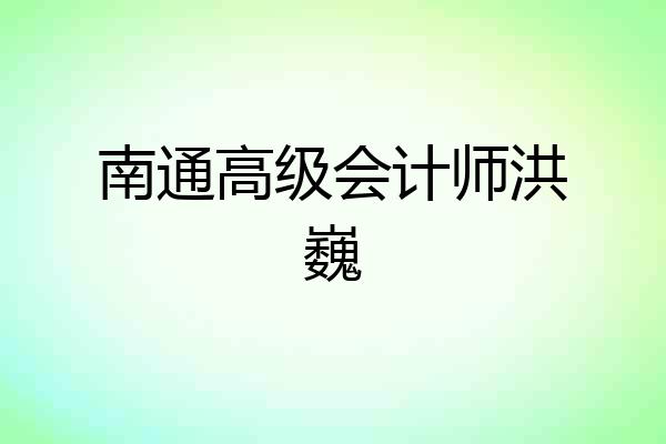 南通高级会计师洪巍