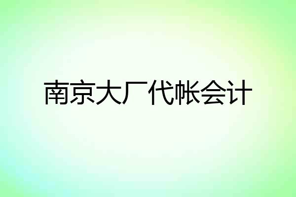 南京大厂代帐会计