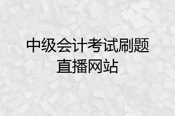 中级会计考试刷题直播网站