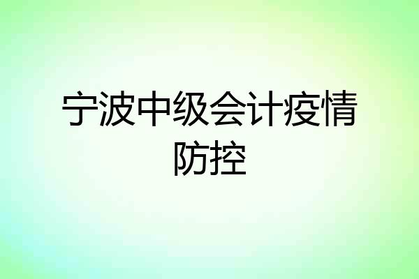 宁波中级会计疫情防控
