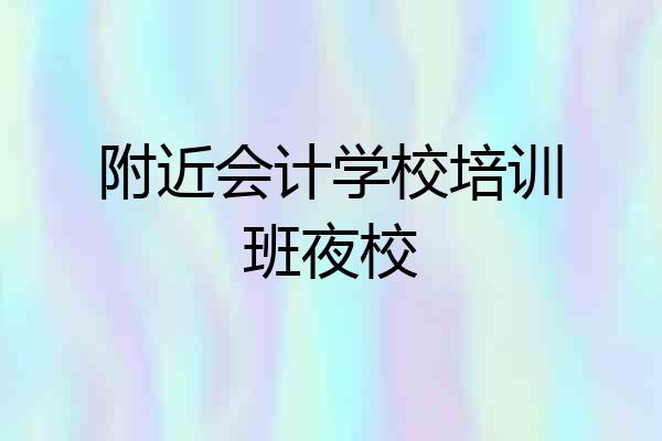 附近会计学校培训班夜校