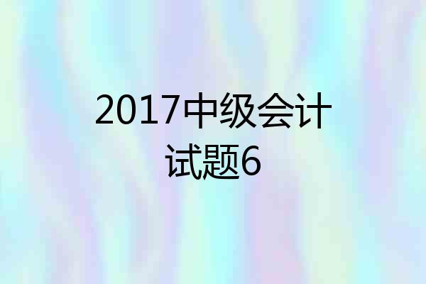 2017中级会计试题6