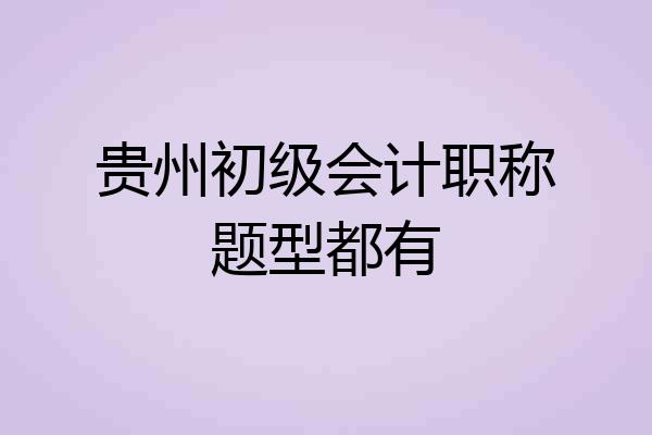 贵州初级会计职称题型都有