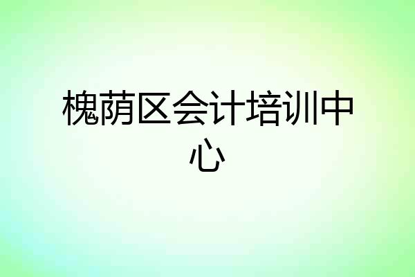 槐荫区会计培训中心