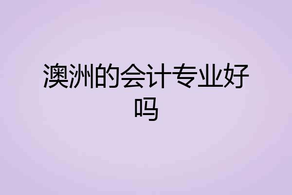 澳洲的会计专业好吗