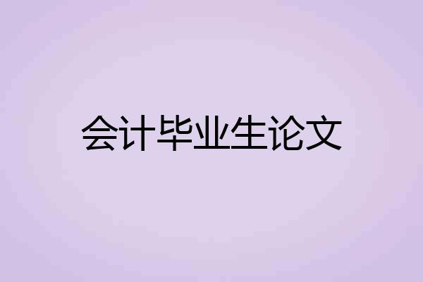 会计毕业生论文