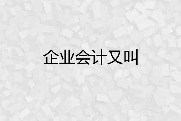 企业会计又叫