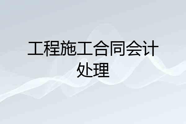 工程施工合同会计处理