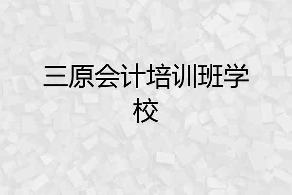 三原会计培训班学校