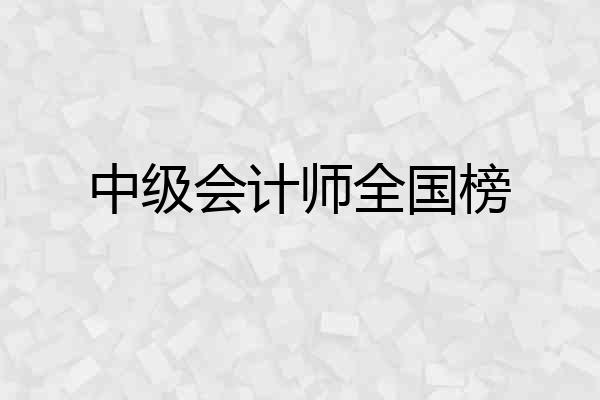 中级会计师全国榜