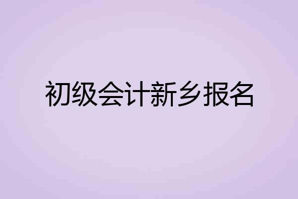初级会计新乡报名