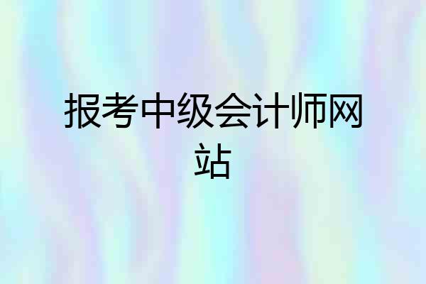 报考中级会计师网站