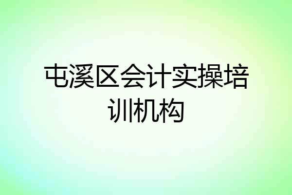 屯溪区会计实操培训机构