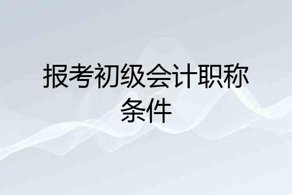 报考初级会计职称条件