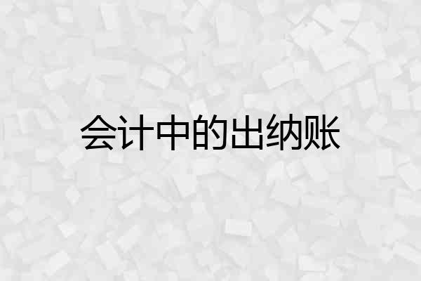 会计中的出纳账