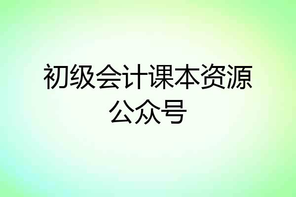 初级会计课本资源公众号