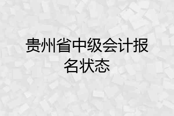 贵州省中级会计报名状态