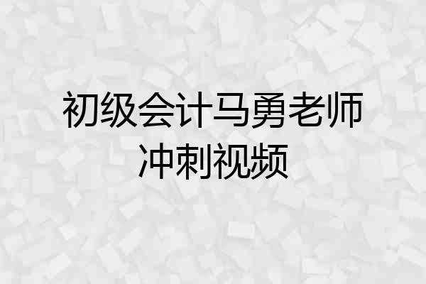 初级会计马勇老师冲刺视频