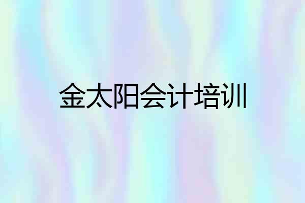金太阳会计培训
