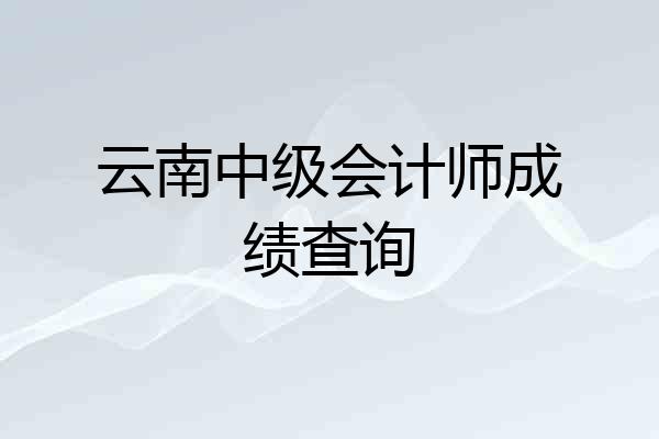 云南中级会计师成绩查询