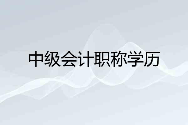 中级会计职称学历