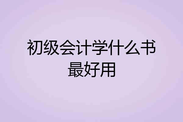 初级会计学什么书最好用