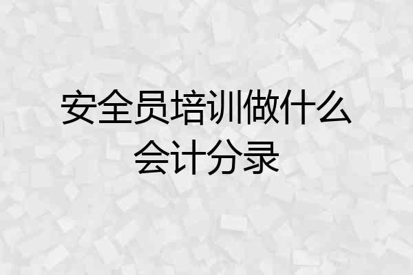 安全员培训做什么会计分录