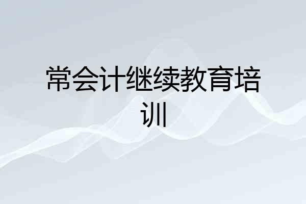 常会计继续教育培训